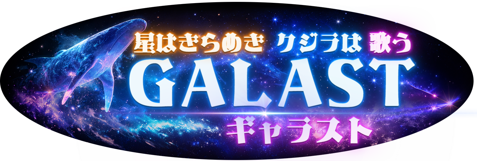 GALAST キャラスト