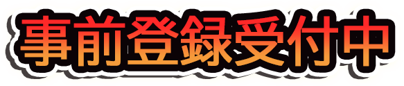 事前登録受付中