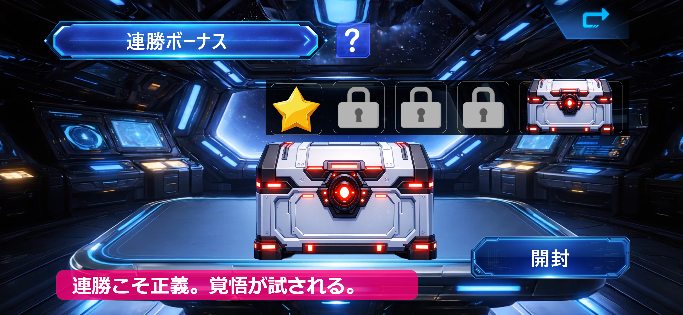 連勝ボーナス画面